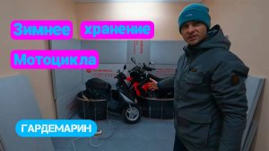 Зимнее хранение мотоцикла