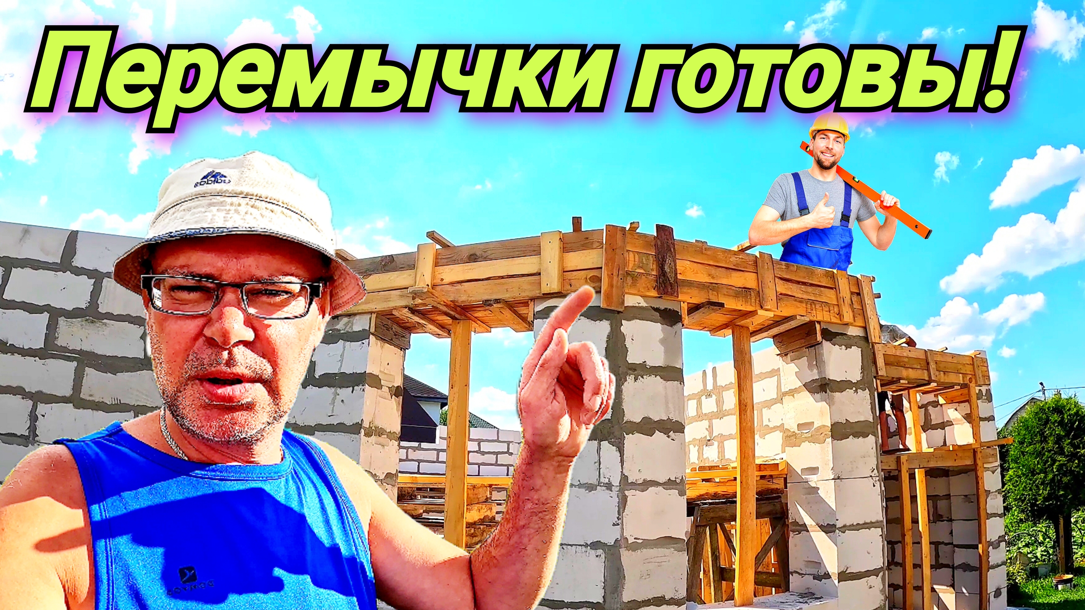 Оконные проёмы и перемычки. Первый этаж готов. Жизнь в деревне.