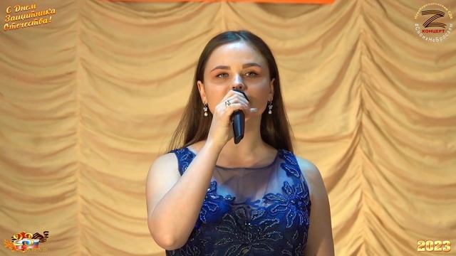 «Мы возвращаемся домой», солистка МБУК НСП КР «Новоберезанский СДК» Наталья Кордюкова 23.02.2023
