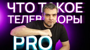 "PRO" ТЕЛЕВИЗОРЫ ЧТО ЭТО? HISENSE 65E7NQ PRO / TCL 65C655 PRO