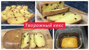 Творожный кекс с изюмом в хлебопечи