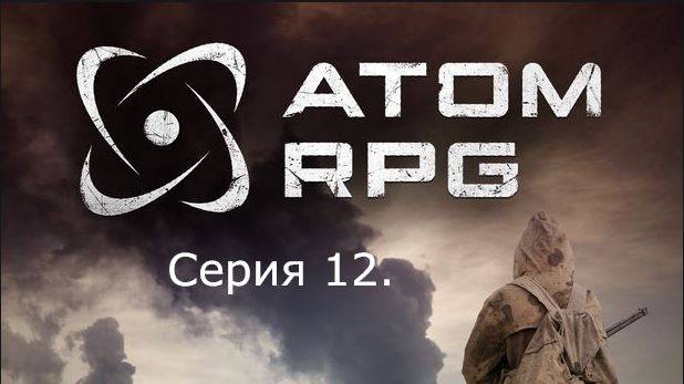АТОМ RPG. Прохождение (Автоматическое оружие). Серия 12