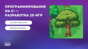 О квалификации «Программирование на С++ разработка 2D-игр»