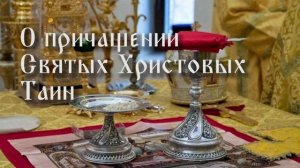 О причащении Святых Христовых Таин