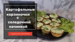 Рецепт корзиночки из картофеля с начинкой сельдь+ творог