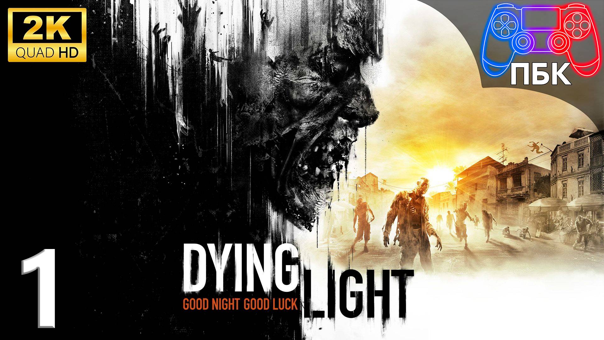 Dying Light ► Прохождение #1 (Без комментариев)