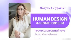 «Аналитик по дизайну человека» Мод.6.6 Коллективный контур понимания (Ч2)