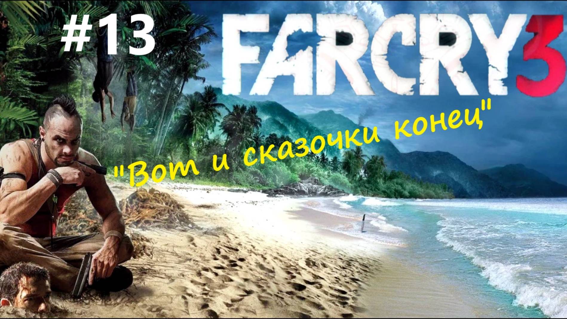 Far Cry 3 - прохождение №13 - Конец истории