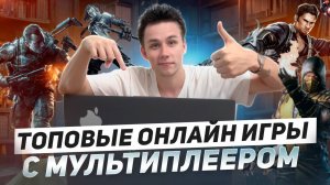 ТОПОВЫЕ ОНЛАЙН ИГРЫ С МУЛЬТИПЛЕЕРОМ!