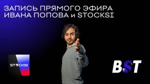 Прямой эфир Ивана Попова и STOCKSI