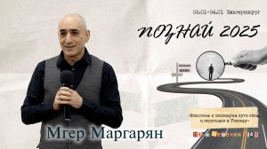 «Познай», 2025 г Мгер Маргарян