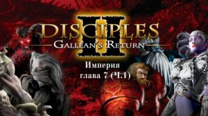 Disciples 2 /Империя - глава 7 (ч.1)