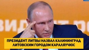 Президент Литвы назвал Калининград литовским городом Караляучюс