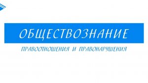 10 класс - Обществознание - Правоотношения и правонарушения