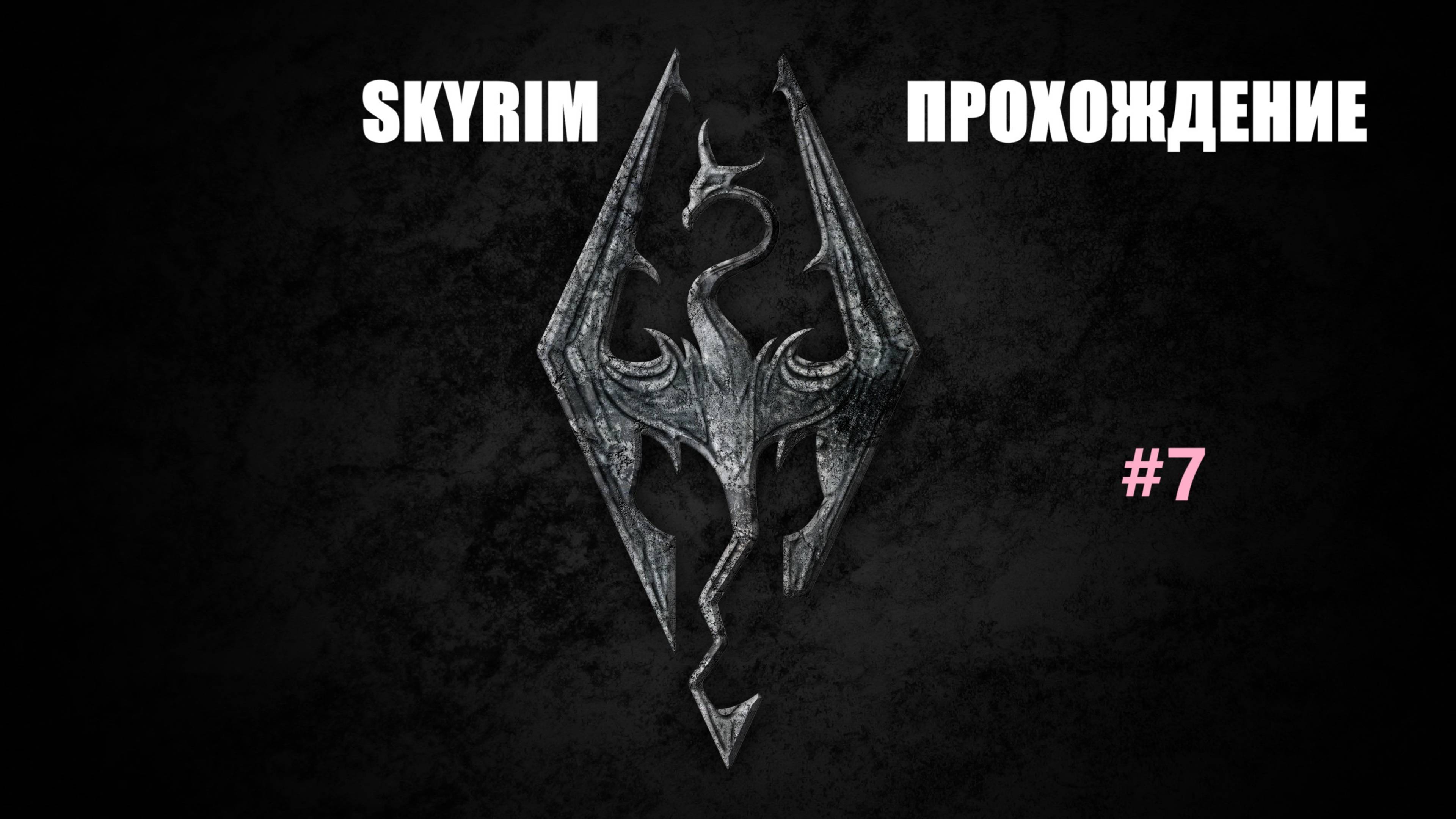 ТЕПЕРЬ Я ТУТ ГЛАВНЫЙ?! ▶ SKYRIM #7