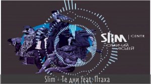 Slim  - Те дни feat  Птаха