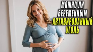 Можно ли беременным активированный уголь