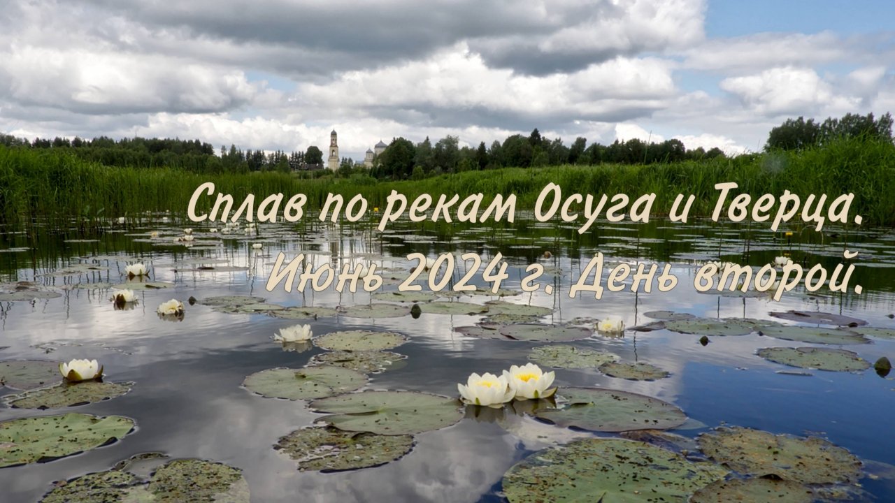 Осуга-Тверца. День 2