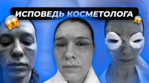 Исповедь косметолога! То, о чем не принято говорить вслух!