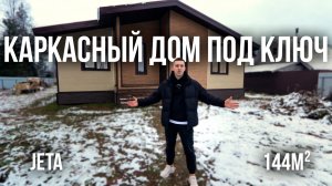 КАРКАСНЫЙ ДОМ ПОД КЛЮЧ / JETA 144 м²