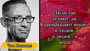 Чак Паланик. Люди так делают, да: превращают вещи в людей, а людей - в вещи.