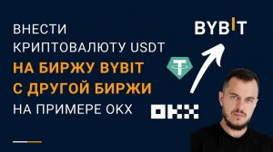 Внести криптовалюту USDT на биржу Bybit c другой биржи (на примере OKX)