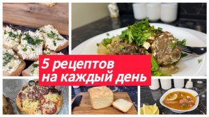 5 рецептов на каждый день. Готовим простые блюда