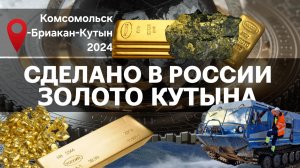 ДОБЫЧА ЗОЛОТА. Золото Кутына. Сделано в России с Вячеславом Волковым