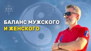 Баланс мужского и женского