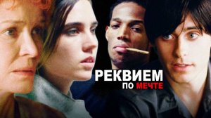 Реквием по мечте (2000) / Requiem for a Dream