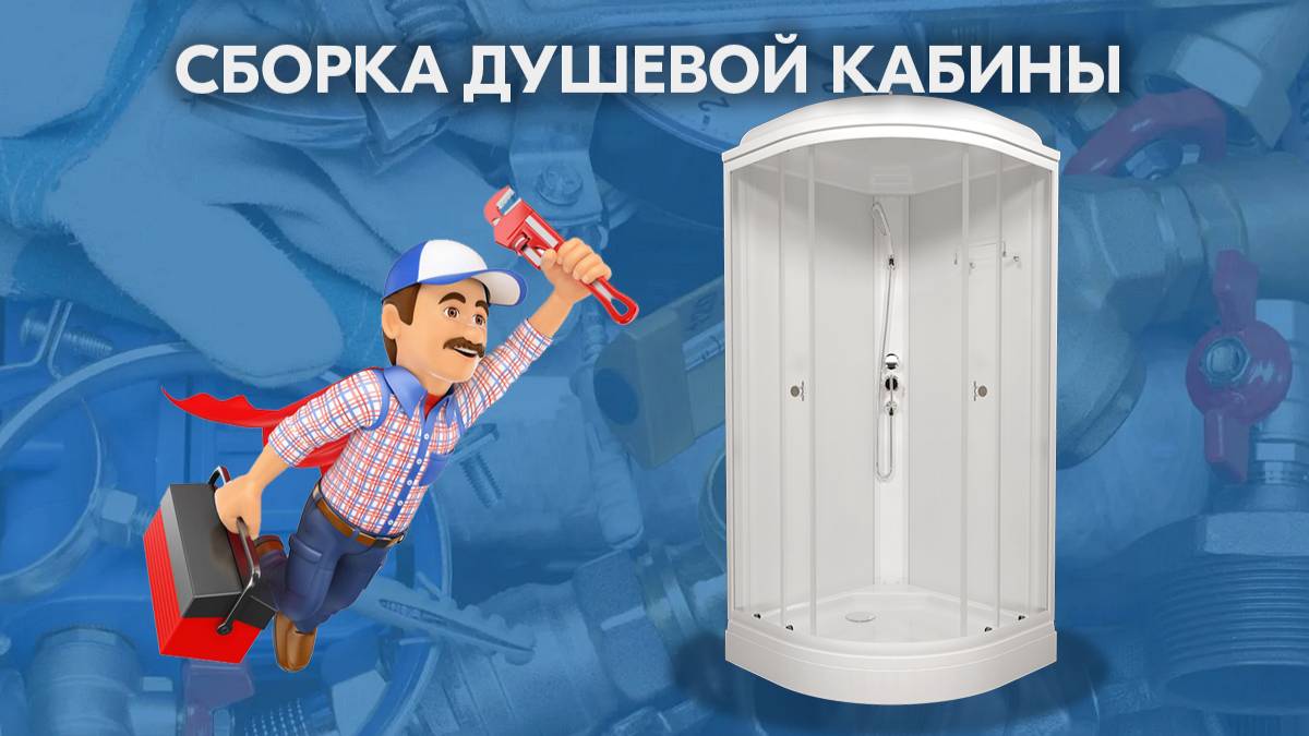 Сборка душевой кабины (2025)