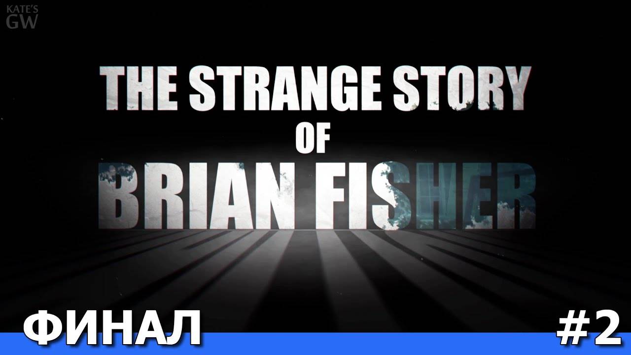 The Strange Story Of Brian Fisher, 2020 ➤ФИНАЛ. ПОЛНОЕ ПРОХОЖДЕНИЕ ➤#2