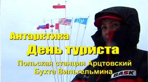 Антарктика. День туриста. Польская станция Арцтовский, бухта Вильгельмина.