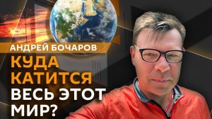 Андрей Бочаров. Пожары в Калифорнии и главный страх Зеленского