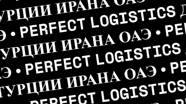 PERFECT LOGISTICS - ПУТЕШЕСТВИЕ ГРУЗОВ ЧЕРЕЗ СТРАНЫ И ОКЕАНЫ