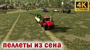 ✅➤➤СЕРИАЛ ЗОЛОТОЙ КОЛОС➤➤ FARMING SIMULATOR 22➤➤Делаю пеллеты из сена