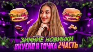 ОБЗОР НА ЗИМНИЕ НОВИНКИ «ВКУСНО И ТОЧКА» | часть 2