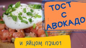 Вкуснейший завтрак - тост с авокадо и яйцом пашот