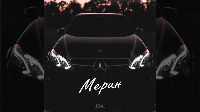 Мерин