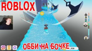 Роблокс Ездить на бочке вниз по водопаду Обби ➤ Игра Roblox Ride a Barrel Down a Waterfall Obby