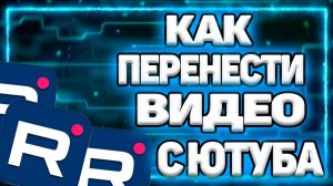 Как Перенести Видео С Ютуб В Рутуб. Быстрая Инструкция Про Youtube И Rutube