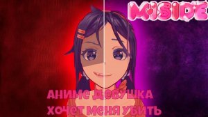 АНИМЕ ДЕВУШКА ОБМАНУЛА И ХОЧЕТ УБИТЬ МЕНЯ I ПРОХОЖДЕНИЕ MiSide (часть 2) (со стрима)