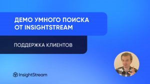 Умный поиск по базе документов от InsightStream — Поддержка клиентов