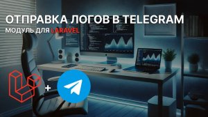 Laravel модуль для отправки логов в Telegram