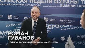 Роман Губанов, директор по продажам платформы «Авито Работа» на ВНОТ-2024