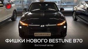 BESTUNE B70 2025. Ключевые особенности