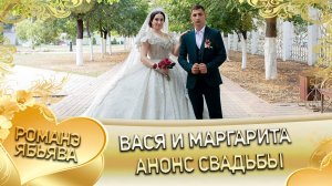Вася и Маргарита! Одэл о Серёжа о Щербак кай о Пэтя о Гопа! Анонс свадьбы!