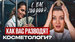 ПРИЗНАКИ плохого косметолога! / Кому НЕЛЬЗЯ доверять своё лицо?