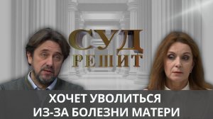 Почему болезнь матери не оказалась весомым поводом для увольнения? Суд решит 26.12.2024