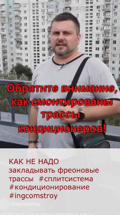 КАК НЕ НАДО закладывать фреоновые трассы  #сплитсистема #кондиционирование #ingcomstroy